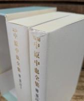 新編 中原中也全集 全6巻12冊揃い
