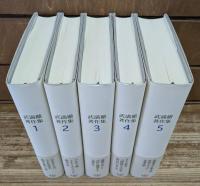 武満徹著作集 全5冊揃い