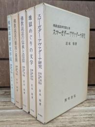 仏教説話研究 全5冊揃い