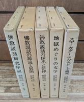 仏教説話研究 全5冊揃い