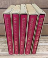 仏教説話研究 全5冊揃い