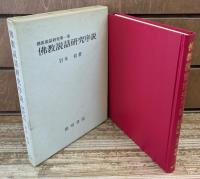 仏教説話研究 全5冊揃い