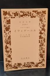 タウリス島のイフィゲーニエ（岩波文庫赤407-7）