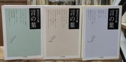 言の葉 : 茨木のり子集　全3冊揃い（ちくま文庫）