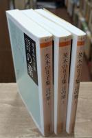 言の葉 : 茨木のり子集　全3冊揃い（ちくま文庫）