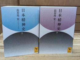 日本精神史　上下2冊揃い（講談社学術文庫2785・2786）