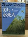 美しい水死人 (福武文庫)