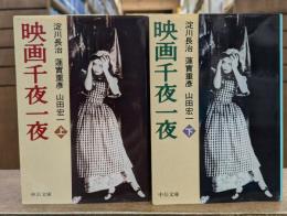 映画千夜一夜 上下2冊揃い (中公文庫)