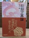 初期万葉論 (中公文庫)