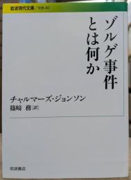ゾルゲ事件とは何か (岩波現代文庫 S263)
