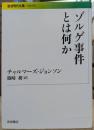 ゾルゲ事件とは何か (岩波現代文庫 S263)
