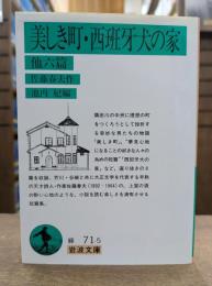 美しき町・西班牙犬の家 : 他六篇 (岩波文庫 緑071-5)