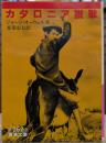 カタロニア讃歌 (岩波文庫 赤262-3)