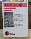 アルゴールの城にて (岩波文庫 赤N515-1)