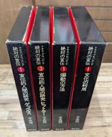 絶対の宣伝 ナチス・プロパガンダ 全4冊揃い