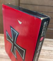 絶対の宣伝 ナチス・プロパガンダ 全4冊揃い