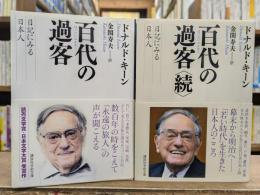 百代(はくたい)の過客 : 日記に見る日本人 正続2冊揃い (講談社学術文庫2078・2106)