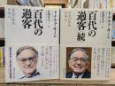 百代(はくたい)の過客 : 日記に見る日本人 正続2冊揃い (講談社学術文庫2078・2106)