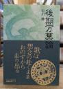 後期万葉論 (中公文庫)