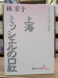 上海 ミッシェルの口紅 林京子中国小説集 (講談社文芸文庫)