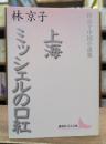 上海 ミッシェルの口紅 林京子中国小説集 (講談社文芸文庫)