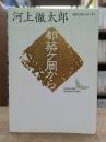 都築ケ岡から (講談社文芸文庫)