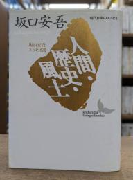 人間・歴史・風土 : 坂口安吾エッセイ選 (講談社文芸文庫)