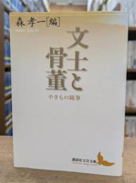 文士と骨董 : やきもの随筆 (講談社文芸文庫)
