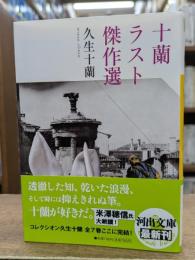 十蘭ラスト傑作選 (河出文庫)