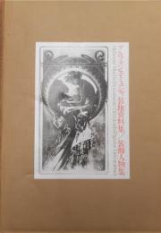 アルフォンス・ミュシャ　装飾資料集/装飾人物集