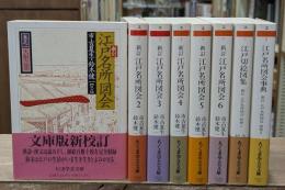 新訂江戸名所図会 全8冊揃い（6冊+別巻2冊） (ちくま学芸文庫)
