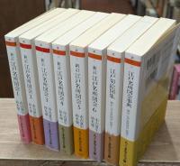 新訂江戸名所図会 全8冊揃い（6冊+別巻2冊） (ちくま学芸文庫)