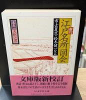 新訂江戸名所図会 全8冊揃い（6冊+別巻2冊） (ちくま学芸文庫)