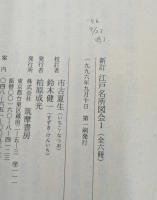 新訂江戸名所図会 全8冊揃い（6冊+別巻2冊） (ちくま学芸文庫)