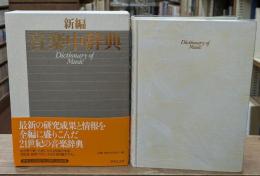 新編音楽中辞典