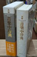 新編音楽中辞典