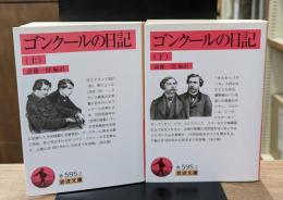 ゴンクールの日記　上下2冊揃い（岩波文庫赤595-2・3）