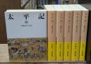 太平記　全6冊揃い（岩波文庫黄143）