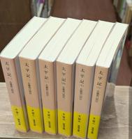 太平記　全6冊揃い（岩波文庫黄143）