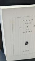 太平記　全6冊揃い（岩波文庫黄143）