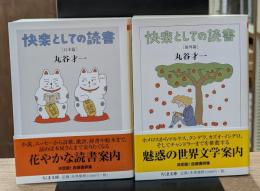 快楽としての読書 　日本篇・海外篇　全２冊揃い（ちくま文庫）