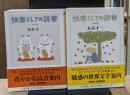 快楽としての読書 　日本篇・海外篇　全２冊揃い（ちくま文庫）