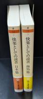 快楽としての読書 　日本篇・海外篇　全２冊揃い（ちくま文庫）