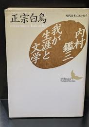 内村鑑三・我が生涯と文学（講談社文芸文庫）