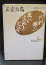 内村鑑三・我が生涯と文学（講談社文芸文庫）