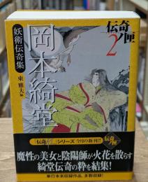 岡本綺堂妖術伝奇集　伝奇ノ匣（学研M文庫）