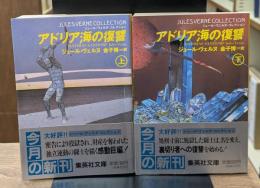 アドリア海の復讐　上下2冊揃い（集英社文庫）