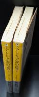 アドリア海の復讐　上下2冊揃い（集英社文庫）