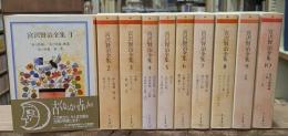 宮沢賢治全集　全10冊揃い（ちくま文庫）
