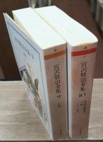 宮沢賢治全集　全10冊揃い（ちくま文庫）